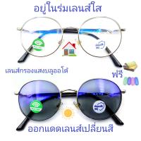 ราคา แว่นสายตาสั้น สายตาธรรมดา เลนส์กรองแสงบลู เลนส์เปลี่ยนสี แว่นกรองแสงรุ่น76127A เลนส์เปลี่ยนสี (20796623946)