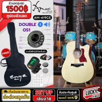 ราคา กีต้าร์โปร่งไฟฟ้า AM 419C Amari by Enya กีต้าร์ ขนาด 41นิ้ว ภาคไฟฟ้า OS 1 มีลำโพงในตัว พร้อมของแถมสุดคุ้มตามตัวเลือก (20903998831)
