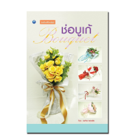 ราคา หนังสือเรื่อง ช่อบูเก้ ฉบับปรับปรุง (9052745674)