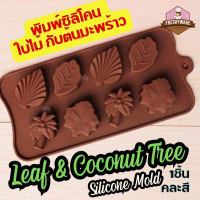 ราคา พิมพ์ซิลิโคน ใบไม้ ต้นมะพร้าว พิมพ์ขนม พิมพ์วุ้น กลม ถาดน้ำแข็ง พิมพ์เค้ก Leaf Coconut Tree Silicone Mold แม่พิมพ์ซิลิโคน (19993368890)