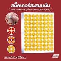 ราคา สติ๊กเกอร์กลม สะสมแต้ม คะแนน สำหรับเด็ก ชุด 4000 ดวง (19974519166)