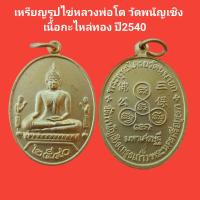 ราคา เหรียญรูปไข่หลวงพ่อโต วัดพนัญเชิง อยุธยา เนื้อกะไหล่ทอง ปี2540 รับประกันแท้ พระแท้ พระเครื่อง พระเหรียญ (19818808918)