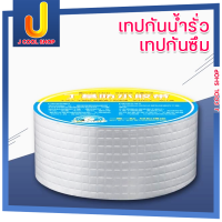 ราคา เทปกาวกันรั่ว เทปกันน้ำรั่ว เทปกันซึม กาวอุดรอยรั่ว เทปปิดรอยรั่ว เทปกาวบิวทิล ซ่อมหลังคารั่ว กันน้ำรั่วซึม ผ้าเทปกันน้ำ อุดหลังคา (4927444494)