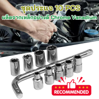 ราคา ชุดประแจ 10 PCS ชุดเครื่องมือช่าง ชุดเครื่องมือช่าง ชุดประแจบล็อค ประแจ เครื่องมือประแจ เครื่องมือช่าง ประแจบล็อค บล็อค 10 ชิ้น (19429304118)