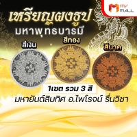 ราคา เหรียญผงธูปมหาพุทธบารมี เงิน ทอง นาค มหาพุทธบารมี มหายันต์สิบทิศ อ ไพโรจน์ รื่นวิชา (19224107738)