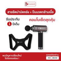 ราคา Set สายยืดบำบัดหลัง ปืนนวดกล้ามเนื้อ InnoHealth บรรเทาอาการปวดไหล่ ปวดเอว หลังค่อม ออฟฟิศซินโดรม บรรเทาอาการปวดเมื่อยได้ทั่วทั้งร่างกาย (20410045656)