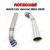 ราคา คอกรองเลส WAVE110I OLDLED WAVE125I ท่อกรองเลส กรองอากาศ สำหรับรุ่นเวฟ110i 125i (18861628420)