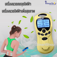 ราคา เครื่องนวด กดจุดไฟฟ้า เครื่องนวดไฟฟ้า เพื่อสุขภาพ Electric Pulse Massager ปรับความแรงได้หลายระดับ ismartshop (17413859652)