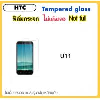 ราคา ฟิล์มกระจก ไม่เต็มจอ For HTC U11 Tempered glass Not full (17403597936)