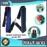 ราคา รวมสายสะพายเครื่องพ่นยา หนานุ่ม ชุด 1 คู่ จำนวน 1ชิ้น สายสะพายถังพ่นยา สายสะพายเครื่องพ่นยาข้อเกี่ยวพลาสติก สายสะพายข้อเกี่ยวเหล็ก (18491649383)