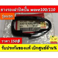 ราคา ฝาปิดปั้มดิสหน้า wave100wave110 รุ่นเก่า wave125 กดเลือกซื้อได้ในขั้นตอน การสั่งซื้อคะ รับประกันของเเท้เบิกศูนย์ (16595118686)