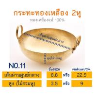 ราคา กระทะทองเหลือง กระทะทองเหลือง2หู ขนาดเส้นผ่านศูนย์กลาง 8 8 นิ้ว หรือ 22 5 ซม No 11 กระทะทำขนมไทย กระทะบัวลอย (16511507505)
