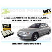 ราคา กรองอากาศ MITSUBISHI LANCER E CARCEDIA CK2 GLXI 4G63 1 ลูก WIX (15110393336)