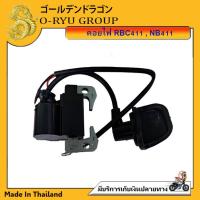 ราคา คอยไฟ 411 ใช้กับเครื่องตัดหญ้าสะพายบ่า RBC411 และ NB411 (17323701756)