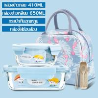 ราคา กล่องเก็บอาหาร ชุดกล่องข้าว ล่องข้าวกลางวัน กระเป๋าเก็บความร้อน กล่องอาหารพกพา กล่องข้าวพร้อมฝาปิด กล่องข้าวแก้ว อุ่นไมโครเวฟได้ (16816982381)