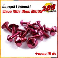 ราคา น็อตชุดสี น็อตเฟรม WAVE100S ปี2005 ยูบ๊อก 1ชุด 17ตัว งานมิเนียม ไล่เบา แข็งแรง ไม่เป็นสนิม สีไม่ลอกมีให้เลือกหลายสี (13564327033)