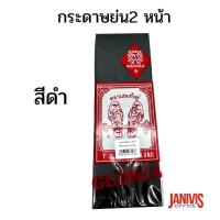 ราคา กระดาษย่น2 หน้า สีดำ นกแก้วคู่ GLORIA CREPE PAPER (11629877281)