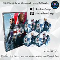 ราคา SW ราคาพิศษ ซีรีส์ฝรั่ง The Falcon and the Winter Soldier กัปตันอเมริกาคนใหม่ 2 แผ่นจบ พากย์ไทย ซับไทย dvd หนังฝรั่ง หนังฝรั่งเก่า ซีรีย์ฝรั่ง ภาพยนตร์ หนังdvdใหม่ หนังdvd dvdหนัง หนังแผ่น หนัง ออก ให