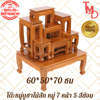 ราคา TMD โต๊ะหมู่ โต๊ะหมู่บูชาพระไม้สัก หมู่7 หน้า5 สีธรรมชาติ ขนาด 60 50 สูง70 ซม รวมฐาน (9067103892)