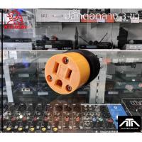 ราคา HALOSHI 008 ปลั๊กยาง Female Plug ฮาโรชิ 3 ขา เมีย Haloshi Power Plug ปลั๊กไฟ ปลั๊กพ่วง อุปกรณ์ไฟฟ้า 16A 250VAC 008 ปลั๊ก AC (16308214640)