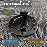 ราคา ดุมล้อหน้า เพลาดุมล้อหน้า ดุมเพลาล้อหน้า รถไถยันม่าร์ YANMAR รุ่น EF352T 25ฟัน (15806121545)