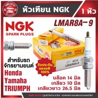 ราคา NGK หัวเทียนมอเตอร์ไซค์ LMAR8A 9 สำหรับ FORZA 300 350 PCX 160 MT 07A Bonneville T100 ขายราคาต่อหัว หัวเทียน หัวเทียนมอไซค์ หัวเทียนแท้100 หัวเทียนNGK (21007885525)