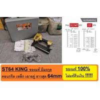 ราคา ST64GOLD KING ปืนยิงตะปู แม็กลม ไม้ คอนกรีต ของแท้ ตัวแทนจำหน่าย แนะนำ (20420423587)