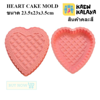 ราคา พิมพ์ซิลิโคน แม่พิมพ์เค้ก หัวใจ คละสี HEART CAKE MOLD ขนาด 23 5x23x3 5cm แม่พิมพ์ซิลิโคน เค้กวันเกิด เค้กแต่งงาน พิมพ์ซิลิโคนทำขนม ขนมปัง พิมพ์เค้กวุ้น Pudding พิมพ์วุ้น ถาดน้ำแข็ง พิมพ์วุ้นสวยๆ พิมพ์