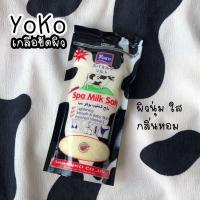 ราคา 1 ถุง YOKO Spa Milk Salt 300g เกลือขัดผิวสูตรนม โยโกะ สปา มิล์ค เกลือขัดผิว เกลือนมโยโกะ เกลือขัดผิวโยโกะ เผยผิวหอมเนียนนุ่มกระจ่างใส (14101836046)