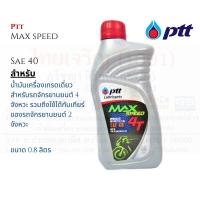 ราคา ยกลัง น้ำมันเครื่อง ปตท PTT 4T MAX SPEED ขนาด 0 8 ลิตร (14092338599)