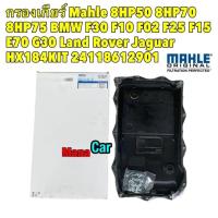 ราคา กรองเกียร์ ครบชุด BMW F30 F10 F02 F25 F15 E70 G30 Land Rover Jaguar 24118612901 รหัส HX184 KIT (20454433779)