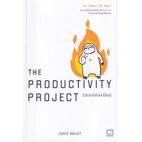 ราคา Bundanjai หนังสือพัฒนาตนเอง โปรเจกต์ลับคนไฟลุก The Productivty Project (13959006945)
