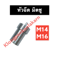 ราคา หัวฉีด มิตซู M14 M16 หัวฉีดมิตซู หัวฉีดm14 หัวฉีดm16 หัวฉีดมิตซูบิชิ หัวฉีดมิตซูm14 หัวฉีดมิตซูm16 หัวฉีดมิตซู14แรง หัวฉีดมิตซู16แรง อะไหล่มิตซู (13756687741)