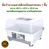 ราคา ที่คว่ำจานพลาสติกพร้อมฝาครอบ 1 ชั้น ที่คว่ำจานพลาสติก ที่คว่ำจาน ที่คว่ำจานทรงโค้งมน มีฝาปิด ที่ครอบจาน ที่คว่ำแก้ว (20164443517)