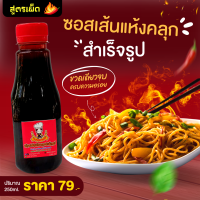ราคา น้ำซอสหมี่คลุก แบบเผ็ด ฝาแดง 250ml สูตรใส่หญ้าหวาน (20018773845)