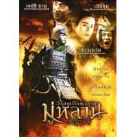 ราคา หนัง DVD ออก ใหม่ MULAN มู่หลาน หนังandการ์ตูน DVD Master พาย์ไทย เสียงแต่ละตอนดูในรายละเอียด DVD ดีวีดี หนังใหม่ (19928492824)