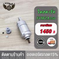 ราคา มอเตอร์สตาร์ท FORZA350 FORZA350 500CC สีดำ ไดสตาร์ท FORZA350 มอเตอร์ไดร์สตาร์ท FORZA350 forza350 ไดสตาร์ท forza350 Forza350 มอเตอร์สตาร์ท forza350 Forza350 (19896332420)