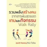 ราคา หนังสือ รวมพลังสร้างคน จากสารพันสุดยอดเกมและกิจกรรม Walk Rally บจ สำนักพิมพ์ เพชรประกาย phetpraguy (11537002876)