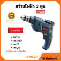 ราคา ลดล้างสต็อก สว่านไฟฟ้า สว่านกระแทก 3 หุน RYOBI รุ่น D 110VR งานหนัก ปรับซ้าย ขวา ปรับสปีดได้ ของแท้ 100 (10316386487)