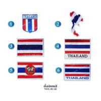 ราคา อาร์มผ้าปัก ธงชาติไทย ธงราชนาวี แผนที่ประเทศไทย ติดเสื้อ ติดเสื้อกั๊ก (9813297164)