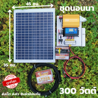 ราคา ชุดนอนนาโซล่าเซลล์ 300w ชุดนอนนา12v 300w ชุดคอนโทรลพร้อมใช้ ไฟบ้าน220V ชุดชาร์จเจอร์30A ไฟโซล่าเซลล์ชุดนอนนา พลังงานแสงอาทิตย์ มีประกันสินค้า (7725105927)