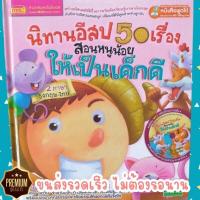 ราคา หน้าปกสีชมพู นิทานอีสปสอนหนูให้เป็นเด็กดี 2 ภาษา 50 เรื่อง ใช้กับปากกาพูดได้ MIS Talking Pen ไม่รวมปากกา (17234307565)