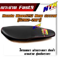 ราคา เบาะปาด Wave 125i NEW ปลาวาฬ ปี2012 2017 FAST9 หนังอย่างดี เบาะปาดทรงกลาง (7469108073)