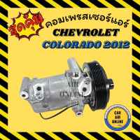 ราคา คอมแอร์ รถยนต์ เชฟโรเลต โดโลราโด 12 6PK คอมใหม่ Compressor Chevrolet Colorado 2012 6PK คอมเพรสเซอร์ คอมเพรสเซอร์แอร์ คอมแอร์รถยนต์ (7454070554)