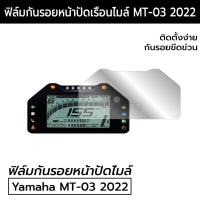 ราคา Yamaha MT 03 ฟิล์มกันรอยหน้าเรือนไมล์ Yamaha MT 03 ฟิล์มกันรอยยามาฮ่า MT 03 2022 (18002783257)