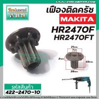 ราคา เฟืองถ้วย สว่านโรตารี่ MAKITA HR2450 HR2451 HR2453 HR2455 HR2470 HR2470F HR2470FT 10 ฟัน 422 2470 10 (6071306986)