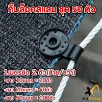 ราคา ตัวล็อคสแลน กิ๊บล็อคสแลน คลิปล็อคสแลน มีรูร้อยเชือกได้ ตัวหนีบสแลน พลาสติกหนา ใช้ได้ทน (19981479594)