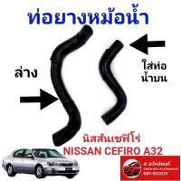ราคา ท่อยางหม้อน้ำ บน ล่าง นิสสันเซฟิโร่ NISSAN CEFIRO A32 (16245390536)