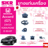 ราคา SKR ยางแท่นเครื่อง Honda Accord G7 2 4 AT ปี 2003 2007 เกียออโต้ ฮอนด้า แอคคอร์ด ปลาวาฬ สินค้านำเข้าจาก JAPAN (15146346123)