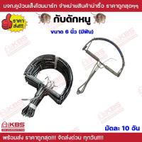 ราคา กับดักหนู ขนาด 5 นิ้ว 6 นิ้ว 6 นิ้ว มีฟัน มัดละ 10 ชิ้น กับดักลาว กับดักหนูเวียดนาม ที่ดักหนู หนูนา หนูพุก กับดักหนูนา ดักหนูพุก ดักหนูใหญ่ พร้อมส่ง ราคาถูกสุด (21298107514)